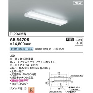 画像: コイズミ照明 AB54708 キッチンライト 非調光 LED一体型 昼白色 白色 [￡]