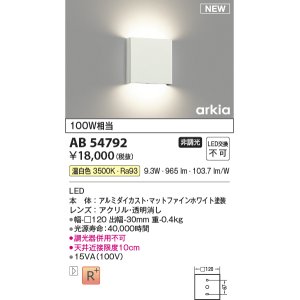 画像: コイズミ照明 AB54792 ブラケット 非調光 LED一体型 温白色 マットファインホワイト