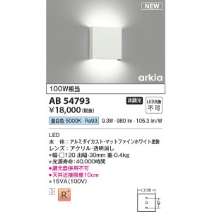 画像: コイズミ照明 AB54793 ブラケット 非調光 LED一体型 昼白色 マットファインホワイト