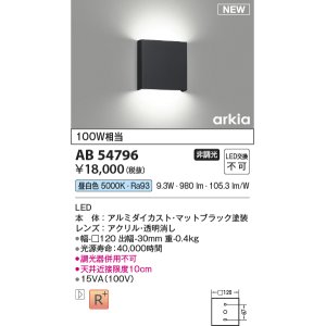 画像: コイズミ照明 AB54796 ブラケット 非調光 LED一体型 昼白色 マットブラック