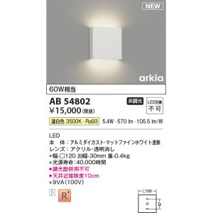 画像: コイズミ照明 AB54802 ブラケット 非調光 LED一体型 温白色 マットファインホワイト