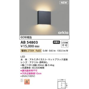 画像: コイズミ照明 AB54803 ブラケット 非調光 LED一体型 電球色 マットブラック [￡]