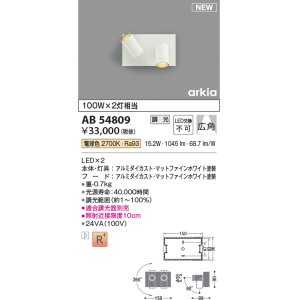 画像: コイズミ照明 AB54809 ブラケット 調光 調光器別売 LED一体型 電球色 広角 マットファインホワイト