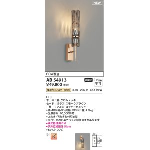 画像: コイズミ照明 AB54913 ブラケット 非調光 LED一体型 電球色 スモークブラウン