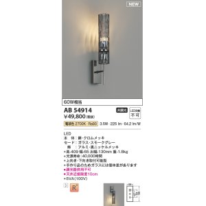 画像: コイズミ照明 AB54914 ブラケット 非調光 LED一体型 電球色 スモークグレー