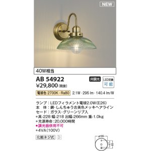 画像: コイズミ照明 AB54922 ブラケット 非調光 LED 電球色 グリーン