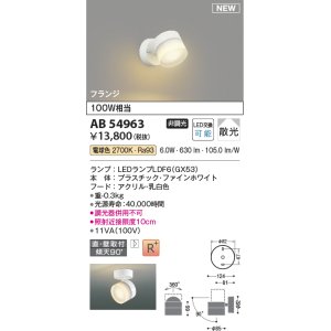 画像: コイズミ照明 AB54963 スポットライト 非調光 LED 電球色 直付・壁付取付 フランジ 散光 ファインホワイト