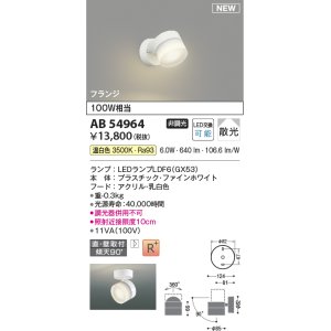 画像: コイズミ照明 AB54964 スポットライト 非調光 LED 温白色 直付・壁付取付 フランジ 散光 ファインホワイト