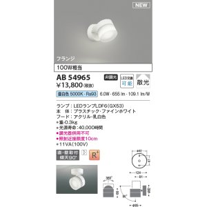 画像: コイズミ照明 AB54965 スポットライト 非調光 LED 昼白色 直付・壁付取付 フランジ 散光 ファインホワイト