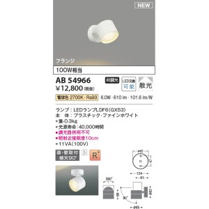 画像: コイズミ照明 AB54966 スポットライト 非調光 LED 電球色 直付・壁付取付 フランジ 散光 ファインホワイト