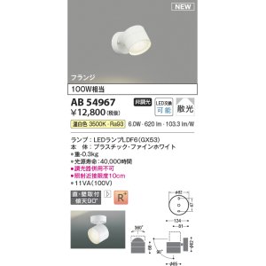 画像: コイズミ照明 AB54967 スポットライト 非調光 LED 温白色 直付・壁付取付 フランジ 散光 ファインホワイト