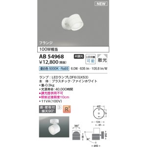 画像: コイズミ照明 AB54968 スポットライト 非調光 LED 昼白色 直付・壁付取付 フランジ 散光 ファインホワイト