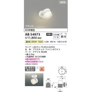 画像: コイズミ照明 AB54973 スポットライト 非調光 LED 温白色 直付・壁付取付 フランジ 散光 ファインホワイト