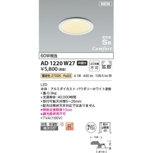 画像: コイズミ照明 AD1220W27 ダウンライト 埋込穴φ100 非調光 LED一体型 電球色 高気密SB形 ベース 拡散 防雨・防湿型 パウダリーホワイト [￡]