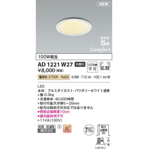 画像: コイズミ照明 AD1221W27 ダウンライト 埋込穴φ100 非調光 LED一体型 電球色 高気密SB形 ベース 拡散 防雨・防湿型 パウダリーホワイト [￡]