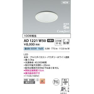 画像: コイズミ照明 AD1221W50 ダウンライト 埋込穴φ100 非調光 LED一体型 昼白色 高気密SB形 ベース 拡散 防雨・防湿型 パウダリーホワイト [￡]