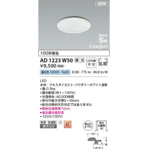画像: コイズミ照明 AD1223W50 ダウンライト 埋込穴φ100 調光 調光器別売 LED一体型 昼白色 高気密SB形 ベース 拡散 防雨・防湿型 パウダリーホワイト