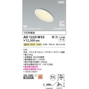 画像: コイズミ照明 AD1225W35 ダウンライト 埋込穴φ100 調光 調光器別売 LED一体型 温白色 高気密SB形 傾斜・ウォールウォッシャー 防雨・防湿型 パウダリーホワイト