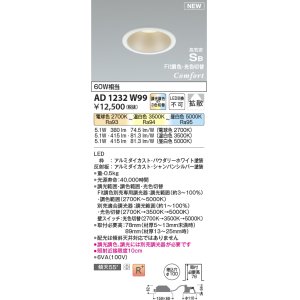 画像: コイズミ照明 AD1232W99 ダウンライト 埋込穴φ100 Fit調色・光色切替 調光器別売 LED一体型 高気密SB形 ベース 拡散 パウダリーホワイト