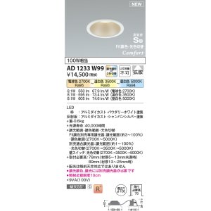 画像: コイズミ照明 AD1233W99 ダウンライト 埋込穴φ100 Fit調色・光色切替 調光器別売 LED一体型 高気密SB形 ベース 拡散 パウダリーホワイト