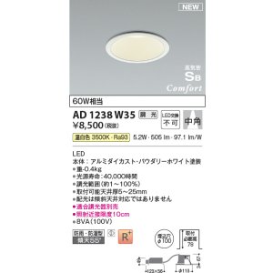 画像: コイズミ照明 AD1238W35 ダウンライト 埋込穴φ100 調光 調光器別売 LED一体型 温白色 高気密SB形 ベース 中角 防雨・防湿型 パウダリーホワイト