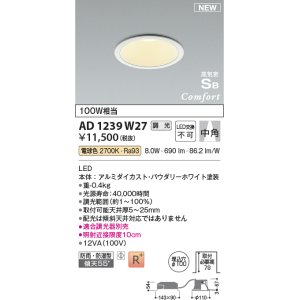 画像: コイズミ照明 AD1239W27 ダウンライト 埋込穴φ100 調光 調光器別売 LED一体型 電球色 高気密SB形 ベース 中角 防雨・防湿型 パウダリーホワイト