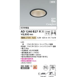 画像: コイズミ照明 AD1240B27 ダウンライト 埋込穴φ100 調光 調光器別売 LED一体型 電球色 高気密SB形 ベース 中角 防雨・防湿型 マットブラック