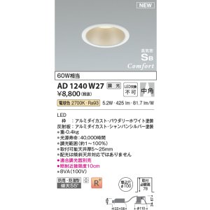 画像: コイズミ照明 AD1240W27 ダウンライト 埋込穴φ100 調光 調光器別売 LED一体型 電球色 高気密SB形 ベース 中角 防雨・防湿型 パウダリーホワイト