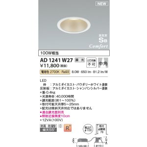 画像: コイズミ照明 AD1241W27 ダウンライト 埋込穴φ100 調光 調光器別売 LED一体型 電球色 高気密SB形 ベース 中角 防雨・防湿型 パウダリーホワイト