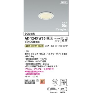 画像: コイズミ照明 AD1243W35 ダウンライト 埋込穴φ75 調光 調光器別売 LED一体型 温白色 高気密SB形 ベース 拡散 防雨・防湿型 パウダリーホワイト