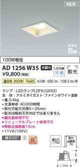 画像: コイズミ照明 AD1256W35 ダウンライト 埋込穴□100 非調光 LED 温白色 高気密SB形 ベース 散光 ファインホワイト