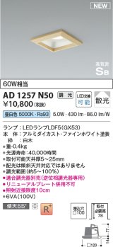 画像: コイズミ照明 AD1257N50 ダウンライト 埋込穴□100 調光 調光器別売 LED 昼白色 高気密SB形 ベース 散光 白木枠