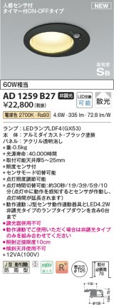 画像: コイズミ照明 AD1259B27 ダウンライト 埋込穴φ125 非調光 LED 電球色 高気密SB形 ベース 散光 人感センサ付 タイマー付ON/OFFタイプ 防雨型 ブラック