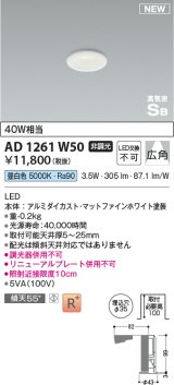 画像: コイズミ照明 AD1261W50 ダウンライト 埋込穴φ35 非調光 LED一体型 昼白色 高気密SB形 ベース 広角 マットファインホワイト