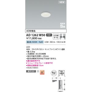 画像: コイズミ照明 AD1262W50 ダウンライト 埋込穴φ35 非調光 LED一体型 昼白色 高気密SB形 ベース 中角 マットファインホワイト