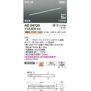 画像: コイズミ照明 AD54720 ベースライト 埋込穴1216×40 調光 調光器別売 LED一体型 電球色 高気密SB形 埋込型 1200mm マットファインホワイト
