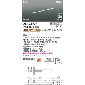 画像: コイズミ照明 AD54721 ベースライト 埋込穴916×40 調光 調光器別売 LED一体型 電球色 高気密SB形 埋込型 900mm マットファインホワイト