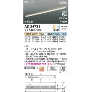 画像: コイズミ照明 AD54731 ベースライト 埋込穴1516×40 Fit調色 調光器別売 LED一体型 高気密SB形 半埋込型 1500mm マットファインホワイト