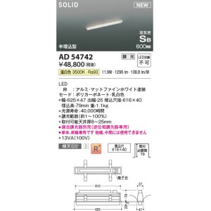 画像: コイズミ照明 AD54742 ベースライト 埋込穴616×40 調光 調光器別売 LED一体型 温白色 高気密SB形 半埋込型 単体・終端専用 600mm マットファインホワイト