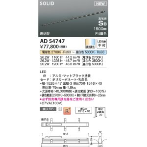 画像: コイズミ照明 AD54747 ベースライト 埋込穴1516×40 Fit調色 調光器別売 LED一体型 高気密SB形 埋込型 1500mm マットブラック