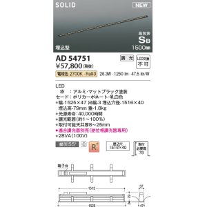 画像: コイズミ照明 AD54751 ベースライト 埋込穴1516×40 調光 調光器別売 LED一体型 電球色 高気密SB形 埋込型 1500mm マットブラック