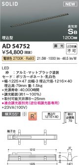 画像: コイズミ照明 AD54752 ベースライト 埋込穴1216×40 調光 調光器別売 LED一体型 電球色 高気密SB形 埋込型 1200mm マットブラック