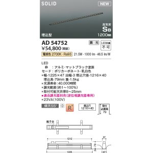 画像: コイズミ照明 AD54752 ベースライト 埋込穴1216×40 調光 調光器別売 LED一体型 電球色 高気密SB形 埋込型 1200mm マットブラック