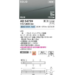 画像: コイズミ照明 AD54759 ベースライト 埋込穴1516×40 調光 調光器別売 LED一体型 昼白色 高気密SB形 埋込型 1500mm マットブラック