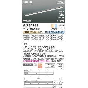 画像: コイズミ照明 AD54763 ベースライト 埋込穴1516×40 Fit調色 調光器別売 LED一体型 高気密SB形 半埋込型 1500mm マットブラック