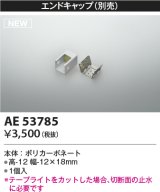 画像: コイズミ照明 AE53785 部品 エンドキャップ 1個入