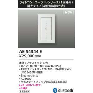 画像: コイズミ照明 AE54344E 部品 ライトコントローラ 調光 Bluetooth対応 1個用スイッチボックス(カバー付) 白色