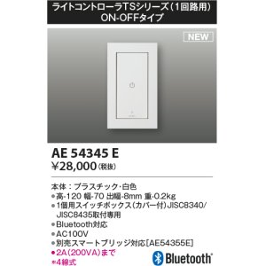 画像: コイズミ照明 AE54345E 部品 ライトコントローラ Bluetooth対応 1個用スイッチボックス(カバー付) ON/OFFタイプ 白色