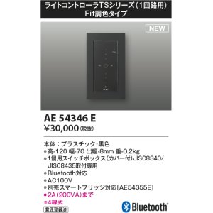画像: コイズミ照明 AE54346E 部品 ライトコントローラ Fit調色タイプ Bluetooth対応 1個用スイッチボックス(カバー付) 黒色
