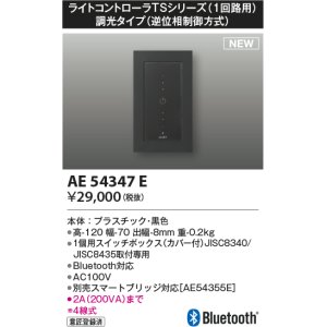 画像: コイズミ照明 AE54347E 部品 ライトコントローラ 調光 Bluetooth対応 1個用スイッチボックス(カバー付) 黒色